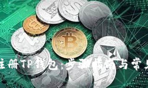 如何轻松注册TP钱包：步骤指南与常见问题解答