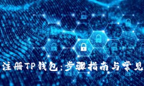 如何轻松注册TP钱包：步骤指南与常见问题解答