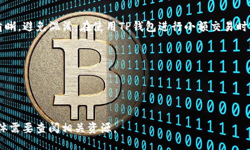 如何将TP钱包导入冷钱包：详细步骤与指南

bianji如何将TP钱包导入冷钱包，TP钱包，冷钱包，数字货币安全，钱包管理/bianji

如何将TP钱包导入冷钱包, TP钱包, 冷钱包, 数字货币安全, 钱包管理/guanjianci

## 内容主体大纲

### 一、引言
- 介绍数字货币钱包的种类
- TP钱包的特点与优缺点
- 冷钱包的重要性

### 二、TP钱包与冷钱包的区别
- 温钱包、冷钱包的定义
- 各自的安全性与使用场景
- 为何选择将TP钱包导入冷钱包

### 三、准备工作
- 确保TP钱包中的资产安全
- 选择合适的冷钱包
- 收集导入所需信息：私钥、公钥等

### 四、将TP钱包导入冷钱包的步骤
- 第一步：备份TP钱包
- 第二步：在冷钱包中创建新账户
- 第三步：导入TP钱包的私钥
- 第四步：验证资产是否成功导入

### 五、导入后需要注意的事项
- 资产安全检查
- 定期访问冷钱包的必要性
- 冷钱包的使用与管理技巧

### 六、常见问题解答
- 1. 什么是钱包的私钥与公钥？为什么重要？
- 2. TP钱包是否支持所有类型的冷钱包？
- 3. 导入过程中可能遇到哪些错误？如何解决？
- 4. 如何确保冷钱包的安全性？
- 5. 如果丢失私钥，会有什么后果？如何处理？
- 6. 在导入后，是否可以继续使用TP钱包？

## 正文内容

### 一、引言

随着数字货币的流行，越来越多的人开始关注数字资产的管理和安全。钱包作为存储和管理数字货币的重要工具，有温钱包（如TP钱包）和冷钱包两种主要类型。本文将详细介绍如何将TP钱包中的资产安全导入冷钱包，从而提升数字货币的安全性。

### 二、TP钱包与冷钱包的区别

温钱包与冷钱包的定义
温钱包是指连接互联网的数字资产存储工具，方便快捷，但相对安全性较低。而冷钱包则是断网的数字资产存储工具，安全性较高，但使用时便捷性差。了解两者的特点有助于我们在使用时做出合理的选择。

各自的安全性与使用场景
温钱包虽然每日易用，但遭受到网络攻击的风险；冷钱包不易被黑客攻击，适合长期存储和大额资产。一旦我们了解了安全与使用之间的关系，就能更理性地对待钱包的选择。

为何选择将TP钱包导入冷钱包
TP钱包作为一种零钱包，适合频繁的转账操作，但在长期持有大量数字货币时，冷钱包则显得更为安全。因此，将TP钱包导入冷钱包，能保障我们的资产安全。

### 三、准备工作

确保TP钱包中的资产安全
在进行资产导入之前，首先需要确认TP钱包中的资产是否安全，确保没有遗漏。备份好TP钱包的密钥和恢复短语，以便在出现问题时迅速恢复。

选择合适的冷钱包
市面上有多种类型的冷钱包，例如硬件钱包、纸钱包等，选择时要考虑设备的品牌信誉、用户评价以及安全功能。

收集导入所需信息
将TP钱包导入冷钱包的关键在于私钥和公钥。用户应提前备份好这些信息，以便顺利完成导入。

### 四、将TP钱包导入冷钱包的步骤

第一步：备份TP钱包
首先要在TP钱包中备份好私钥以及助记词，这些是导入冷钱包的重要信息。在TP钱包设置中找到备份选项，按照指引进行操作，以避免数据丢失。

第二步：在冷钱包中创建新账户
使用冷钱包之前，需创建一个新的钱包账户，此步骤一般在冷钱包的应用程序或设备中完成。确保记录下新创建账户的信息，以便后续使用。

第三步：导入TP钱包的私钥
根据冷钱包的导入步骤，选择“导入私钥”选项，将TP钱包中备份的私钥粘贴到相应输入框中，然后保存。如果冷钱包支持多种币种，注意确认资产的类型。

第四步：验证资产是否成功导入
资产导入成功后，登陆冷钱包以确认资产是否已成功显示。此步骤至关重要，有助于确保导入过程的有效性。

### 五、导入后需要注意的事项

资产安全检查
导入完成后，需进行一次全面的安全检查，包括查看资产的交易记录、余额等，确保一切正常。

定期访问冷钱包的必要性
尽管冷钱包安全性很高，但定期检查资产状态，同样有助于及时发现潜在风险，避免因为长时间未使用而导致的遗忘或安全隐患。

冷钱包的使用与管理技巧
对于新手用户来说，使用冷钱包时一定要小心，确保私钥不被他人获得。在日常使用中，遵循“少接触，多保护”的原则，定期更换安全信息。

### 六、常见问题解答

#### 1. 什么是钱包的私钥与公钥？为什么重要？

私钥与公钥的定义
私钥是用户唯一拥有的密钥，用于对交易进行电子签名，确保交易的真实性。而公钥是可以公开的，不涉及用户的隐私。因此，确保私钥的安全性至关重要，因为一旦泄露，可能导致资产损失。

私钥和公钥的重要性
私钥的安全性直接关系到资产的安全。用户必须妥善管理其私钥，采用有效的备份与加密措施，确保其不被他人获取。而公钥的存在使得其他用户可以向您发送数字货币，但却不会影响您的资产安全。

#### 2. TP钱包是否支持所有类型的冷钱包？

兼容性分析
TP钱包支持一些流行的冷钱包，如硬件钱包和特定型号的纸钱包，但并不是所有冷钱包都有相应的支持。用户应提前查阅TP钱包的官方网站，了解兼容性问题，确保导入顺利。

选择合适的冷钱包
选择冷钱包时，用户应考虑自身的需求，包括相应的钱包是否支持TP钱包相关功能，再进行购买选择，确保兼容性与安全性。

#### 3. 导入过程中可能遇到哪些错误？如何解决？

常见错误分析
在导入过程中，可能会出现多种错误，例如私钥格式错误、冷钱包不支持相应币种等。针对这些错误，用户应仔细核对输入信息，确保所有信息输入无误，并查阅冷钱包的用户手册。

解决方式
如果遇到错误，则需一一排查；必要时，可咨询冷钱包的客服团队或相关社区，确保问题得到及时解决。

#### 4. 如何确保冷钱包的安全性？

冷钱包的安全性分析
确保冷钱包安全的措施可包括：定期更新安全信息、使用强密码、定期检查冷钱包的交易记录，以及使用最新款的冷钱包设备等。

私钥管理
私钥的存储方式也显得尤为重要，采用多重备份，将私钥保存在不同的安全地点，确保即使一份丢失，也能轻易恢复。

#### 5. 如果丢失私钥，会有什么后果？如何处理？

后果分析
如果私钥丢失，用户将无法访问存储在冷钱包中的资产，意味着这些资产将永久丧失。因此，用户在使用冷钱包时，务必妥善保管好私钥，避免失误。

处理办法
万一发生私钥丢失的情况，用户可尝试利用助记词进行恢复，如果没有备份，则需要接受资产无法恢复的结果。为避免此类情况，建议用户提前做好备份和安全维护。

#### 6. 在导入后，是否可以继续使用TP钱包？

使用TP钱包的可行性
导入至冷钱包后，TP钱包还是可以正常使用的，但需注意在TP钱包的管理与冷钱包的管理之间保持清晰，避免混淆。在使用TP钱包进行小额交易时，优先考虑用其进行交易，而大额资产，建议通过冷钱包打理。

资源分配
建议在使用过程中做好各自的交易记录，以便于日后的查账和管理，确保资产的安全与合理使用。

---

以上是关于如何将TP钱包导入冷钱包的详细介绍，希望对您有所帮助。如需更深入的信息，请根据具体需要查阅相关资源。