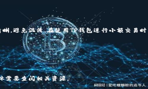 如何将TP钱包导入冷钱包：详细步骤与指南

bianji如何将TP钱包导入冷钱包，TP钱包，冷钱包，数字货币安全，钱包管理/bianji

如何将TP钱包导入冷钱包, TP钱包, 冷钱包, 数字货币安全, 钱包管理/guanjianci

## 内容主体大纲

### 一、引言
- 介绍数字货币钱包的种类
- TP钱包的特点与优缺点
- 冷钱包的重要性

### 二、TP钱包与冷钱包的区别
- 温钱包、冷钱包的定义
- 各自的安全性与使用场景
- 为何选择将TP钱包导入冷钱包

### 三、准备工作
- 确保TP钱包中的资产安全
- 选择合适的冷钱包
- 收集导入所需信息：私钥、公钥等

### 四、将TP钱包导入冷钱包的步骤
- 第一步：备份TP钱包
- 第二步：在冷钱包中创建新账户
- 第三步：导入TP钱包的私钥
- 第四步：验证资产是否成功导入

### 五、导入后需要注意的事项
- 资产安全检查
- 定期访问冷钱包的必要性
- 冷钱包的使用与管理技巧

### 六、常见问题解答
- 1. 什么是钱包的私钥与公钥？为什么重要？
- 2. TP钱包是否支持所有类型的冷钱包？
- 3. 导入过程中可能遇到哪些错误？如何解决？
- 4. 如何确保冷钱包的安全性？
- 5. 如果丢失私钥，会有什么后果？如何处理？
- 6. 在导入后，是否可以继续使用TP钱包？

## 正文内容

### 一、引言

随着数字货币的流行，越来越多的人开始关注数字资产的管理和安全。钱包作为存储和管理数字货币的重要工具，有温钱包（如TP钱包）和冷钱包两种主要类型。本文将详细介绍如何将TP钱包中的资产安全导入冷钱包，从而提升数字货币的安全性。

### 二、TP钱包与冷钱包的区别

温钱包与冷钱包的定义
温钱包是指连接互联网的数字资产存储工具，方便快捷，但相对安全性较低。而冷钱包则是断网的数字资产存储工具，安全性较高，但使用时便捷性差。了解两者的特点有助于我们在使用时做出合理的选择。

各自的安全性与使用场景
温钱包虽然每日易用，但遭受到网络攻击的风险；冷钱包不易被黑客攻击，适合长期存储和大额资产。一旦我们了解了安全与使用之间的关系，就能更理性地对待钱包的选择。

为何选择将TP钱包导入冷钱包
TP钱包作为一种零钱包，适合频繁的转账操作，但在长期持有大量数字货币时，冷钱包则显得更为安全。因此，将TP钱包导入冷钱包，能保障我们的资产安全。

### 三、准备工作

确保TP钱包中的资产安全
在进行资产导入之前，首先需要确认TP钱包中的资产是否安全，确保没有遗漏。备份好TP钱包的密钥和恢复短语，以便在出现问题时迅速恢复。

选择合适的冷钱包
市面上有多种类型的冷钱包，例如硬件钱包、纸钱包等，选择时要考虑设备的品牌信誉、用户评价以及安全功能。

收集导入所需信息
将TP钱包导入冷钱包的关键在于私钥和公钥。用户应提前备份好这些信息，以便顺利完成导入。

### 四、将TP钱包导入冷钱包的步骤

第一步：备份TP钱包
首先要在TP钱包中备份好私钥以及助记词，这些是导入冷钱包的重要信息。在TP钱包设置中找到备份选项，按照指引进行操作，以避免数据丢失。

第二步：在冷钱包中创建新账户
使用冷钱包之前，需创建一个新的钱包账户，此步骤一般在冷钱包的应用程序或设备中完成。确保记录下新创建账户的信息，以便后续使用。

第三步：导入TP钱包的私钥
根据冷钱包的导入步骤，选择“导入私钥”选项，将TP钱包中备份的私钥粘贴到相应输入框中，然后保存。如果冷钱包支持多种币种，注意确认资产的类型。

第四步：验证资产是否成功导入
资产导入成功后，登陆冷钱包以确认资产是否已成功显示。此步骤至关重要，有助于确保导入过程的有效性。

### 五、导入后需要注意的事项

资产安全检查
导入完成后，需进行一次全面的安全检查，包括查看资产的交易记录、余额等，确保一切正常。

定期访问冷钱包的必要性
尽管冷钱包安全性很高，但定期检查资产状态，同样有助于及时发现潜在风险，避免因为长时间未使用而导致的遗忘或安全隐患。

冷钱包的使用与管理技巧
对于新手用户来说，使用冷钱包时一定要小心，确保私钥不被他人获得。在日常使用中，遵循“少接触，多保护”的原则，定期更换安全信息。

### 六、常见问题解答

#### 1. 什么是钱包的私钥与公钥？为什么重要？

私钥与公钥的定义
私钥是用户唯一拥有的密钥，用于对交易进行电子签名，确保交易的真实性。而公钥是可以公开的，不涉及用户的隐私。因此，确保私钥的安全性至关重要，因为一旦泄露，可能导致资产损失。

私钥和公钥的重要性
私钥的安全性直接关系到资产的安全。用户必须妥善管理其私钥，采用有效的备份与加密措施，确保其不被他人获取。而公钥的存在使得其他用户可以向您发送数字货币，但却不会影响您的资产安全。

#### 2. TP钱包是否支持所有类型的冷钱包？

兼容性分析
TP钱包支持一些流行的冷钱包，如硬件钱包和特定型号的纸钱包，但并不是所有冷钱包都有相应的支持。用户应提前查阅TP钱包的官方网站，了解兼容性问题，确保导入顺利。

选择合适的冷钱包
选择冷钱包时，用户应考虑自身的需求，包括相应的钱包是否支持TP钱包相关功能，再进行购买选择，确保兼容性与安全性。

#### 3. 导入过程中可能遇到哪些错误？如何解决？

常见错误分析
在导入过程中，可能会出现多种错误，例如私钥格式错误、冷钱包不支持相应币种等。针对这些错误，用户应仔细核对输入信息，确保所有信息输入无误，并查阅冷钱包的用户手册。

解决方式
如果遇到错误，则需一一排查；必要时，可咨询冷钱包的客服团队或相关社区，确保问题得到及时解决。

#### 4. 如何确保冷钱包的安全性？

冷钱包的安全性分析
确保冷钱包安全的措施可包括：定期更新安全信息、使用强密码、定期检查冷钱包的交易记录，以及使用最新款的冷钱包设备等。

私钥管理
私钥的存储方式也显得尤为重要，采用多重备份，将私钥保存在不同的安全地点，确保即使一份丢失，也能轻易恢复。

#### 5. 如果丢失私钥，会有什么后果？如何处理？

后果分析
如果私钥丢失，用户将无法访问存储在冷钱包中的资产，意味着这些资产将永久丧失。因此，用户在使用冷钱包时，务必妥善保管好私钥，避免失误。

处理办法
万一发生私钥丢失的情况，用户可尝试利用助记词进行恢复，如果没有备份，则需要接受资产无法恢复的结果。为避免此类情况，建议用户提前做好备份和安全维护。

#### 6. 在导入后，是否可以继续使用TP钱包？

使用TP钱包的可行性
导入至冷钱包后，TP钱包还是可以正常使用的，但需注意在TP钱包的管理与冷钱包的管理之间保持清晰，避免混淆。在使用TP钱包进行小额交易时，优先考虑用其进行交易，而大额资产，建议通过冷钱包打理。

资源分配
建议在使用过程中做好各自的交易记录，以便于日后的查账和管理，确保资产的安全与合理使用。

---

以上是关于如何将TP钱包导入冷钱包的详细介绍，希望对您有所帮助。如需更深入的信息，请根据具体需要查阅相关资源。