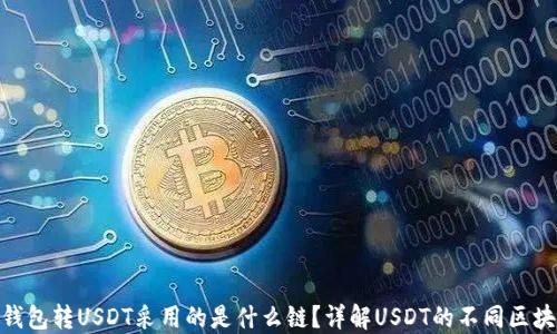 
TP钱包转USDT采用的是什么链？详解USDT的不同区块链