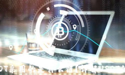 
TP钱包转USDT采用的是什么链？详解USDT的不同区块链