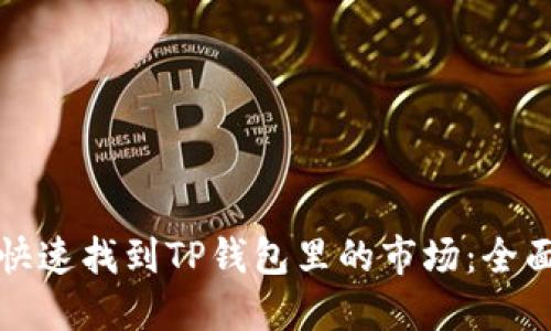 如何快速找到TP钱包里的市场：全面指南
