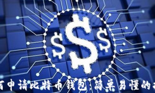 
如何申请比特币钱包：简单易懂的指南