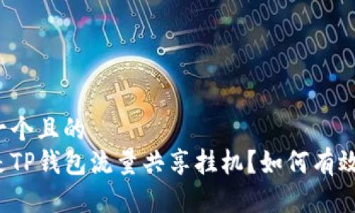 思考一个且的  
什么是TP钱包流量共享挂机？如何有效利用？