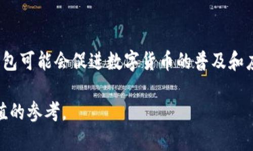   T P 钱包：国内与国外的全面分析 / 

 guanjianci T P 钱包, 数字钱包, 区块链, 加密货币 /guanjianci 

## 内容主体大纲

1. **引言**
   - T P 钱包简介
   - 讨论钱包的重要性

2. **T P 钱包的起源**
   - 背景介绍
   - 发展历程

3. **T P 钱包的功能**
   - 支持的货币种类
   - 交易方便性 
   - 安全性分析

4. **国内外T P钱包的比较**
   - 开发团队分析
   - 用户基础和市场占有率
   - 监管差异

5. **T P 钱包的使用，根据地区的不同特性**
   - 国内用户使用习惯
   - 国外用户的接受度

6. **T P 钱包的优势与劣势**
   - 优势分析
   - 劣势分析

7. **T P 钱包未来的发展趋势**
   - 市场预测
   - 技术创新

8. **总结**
   - T P 钱包在数字货币领域的重要性
   - 用户在选择钱包时的考量

9. **常见问题解答**
   - 6个相关问题的详细解答

---

## 引言 

T P 钱包是近年来在数字货币领域逐渐崭露头角的加密钱包。随着区块链技术的不断发展和加密货币市场的火爆，数字钱包的普及性和重要性也在不断提升。本文将深入探讨 T P 钱包的起源、功能、市场现状以及在国内外的比较，带领读者全面了解这一数字钱包。

## T P 钱包的起源

### 背景介绍
T P 钱包的出现与数字货币的快速崛起密不可分。比特币在2009年问世以来，各种加密货币接连涌现，用户对于安全且便捷的存储与交易工具需求逐步加大。T P 钱包应运而生，旨在为用户提供安全高效的数字货币管理方案。

### 发展历程
最初，T P 钱包是由一群区块链技术爱好者和开发者组建的团队创建的。随着用户量的快速增长，钱包的功能不断完善，现已开始支持多种主流加密货币，并逐步进入国际市场。

## T P 钱包的功能

### 支持的货币种类
T P 钱包支持比特币、以太坊、莱特币等主流加密货币，用户可以轻松转换不同货币进行交易。同时，钱包也在不断拓展对新兴加密货币的支持，为用户提供更多选择。

### 交易方便性
用户可以通过简单的操作快速完成交易，T P 钱包特别注重用户体验，提供清晰的界面和友好的操作流程，使得即便是新手用户也能够轻松上手。

### 安全性分析
安全性是一个数字钱包的核心竞争力。T P 钱包采用多重加密技术，确保用户数字资产的安全。此外，团队还定期对系统进行安全审计，确保用户信息的隐私保护。

## 国内外T P钱包的比较

### 开发团队分析
国内的发展团队往往面临着相对严格的监管政策，而国外团队则可能在更开放的环境中创新。T P 钱包的团队在这两者之间取得了一定的平衡，既符合国内法规又能够参与国际竞争。

### 用户基础和市场占有率
根据市场调研数据，T P 钱包在国内市场逐渐立足，在国际市场上也开始崭露头角。用户基础的增长与钱包的功能完善和口碑传播密切相关。

### 监管差异
国内对加密货币及钱包的政策相对严格，一些功能可能受到限制；而国外，特别是在一些数字资产友好的国家，加密钱包享有更大的发展空间。

## T P 钱包的使用，根据地区的不同特性

### 国内用户使用习惯
国内用户在使用 T P 钱包时，往往更注重安全性和操作简便性。同时，由于支付习惯的影响，用户更倾向于使用钱包进行小额交易。

### 国外用户的接受度
国外用户对于 T P 钱包的接受度相对较高，因为他们更加关注数字资产的投资和交易潜力。此外，国际市场方面的竞争也促使 T P 钱包不断完善其服务以满足用户的需求。

## T P 钱包的优势与劣势

### 优势分析
T P 钱包的优势在于其强大的安全性、多样化的货币支持以及良好的用户体验。此外，团队的研发实力也为其持续发展提供了保障。

### 劣势分析
尽管 T P 钱包在市场上表现优异，但也面临着激烈的竞争以及日益严格的监管环境，这些因素都可能影响其未来的发展速度。

## T P 钱包未来的发展趋势

### 市场预测
随着数字货币的普及，T P 钱包的市场前景相对乐观。据专业机构预测，未来几年内，用户数量可能会大幅增长。

### 技术创新
为了保持竞争力，T P 钱包必须不断创新，可能会推出更多新功能，如智能合约支持和更高效的交易处理速度，以满足不断变化的市场需求。

## 总结

T P 钱包作为一种新兴的数字钱包，在国内外市场上均有良好的表现。用户在选择数字钱包时应考虑其安全性、功能与服务等多方面的因素，以便做出最合适的选择。

## 常见问题解答

### 问题1: T P 钱包适合哪些类型的用户?

适合哪些类型的用户?
T P 钱包因其友好的界面和便捷的功能，适合各类用户，包括新手用户和经验丰富的交易者。对于新手而言，T P 钱包的操作简便性能够帮助他们快速上手；而对经验丰富的用户，则提供多货币支持和高级安全保障。

### 问题2: T P 钱包是如何保障用户资金安全的?

T P 钱包如何保障用户资金安全?
安全性是 T P 钱包的核心竞争力之一。钱包采用了多重加密技术，并支持两步验证等安全措施，确保用户资产安全。此外，团队还定期进行系统安全审计，及时发现潜在的安全隐患。

### 问题3: 如何在 T P 钱包中进行加密货币交易?

如何在 T P 钱包中进行加密货币交易?
在 T P 钱包中进行加密货币交易非常简单。用户只需登录钱包账号，选择要交易的货币和交易量，确认交易信息后输入密码进行操作。系统会在短时间内完成交易，并将结果通知用户。

### 问题4: T P 钱包与其他数字钱包相比有什么特殊之处?

T P 钱包与其他数字钱包相比有什么特殊之处?
T P 钱包与其他数字钱包相比，最大的特点在于其安全性和用户体验，特别是针对国内用户的需求进行了。同时，钱包支持多币种，满足了不同用户的需求，给用户提供了更多的灵活性。

### 问题5: 为什么要选择 T P 钱包而不是其他钱包?

为什么要选择 T P 钱包而不是其他钱包?
选择 T P 钱包的理由主要包括其卓越的安全性、友好的用户界面以及强大的功能支持。尤其是在资金安全方面，T P 钱包采用了先进的技术，为用户提供了信心。对于追求安全和便捷的用户，T P 钱包则是一个不错的选择。

### 问题6: T P 钱包的未来发展意味着什么?

T P 钱包的未来发展意味着什么?
T P 钱包未来的发展将对整个数字货币市场起到积极作用。随着其用户数量的不断上升和功能的日益丰富，T P 钱包可能会促进数字货币的普及和应用，使更多人认识到数字货币的潜力与便利性。

通过以上的内容和问题解答，读者能够对 T P 钱包有一个全面的理解，同时为决定是否选择这款钱包提供了有价值的参考。