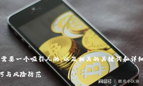 为了处理t p钱包空投刷号的主题，我们需要一个吸引人的，以及相关的关键词和详细的大纲。以下是适合此主题的内容安排：

如何安全获取TP钱包空投？掌握刷号技巧与风险防范