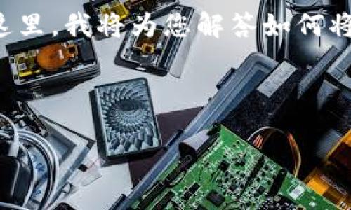 在网络上进行数字货币交易和转移操作时，很多用户会面临如何将数字货币从一个平台转移到另一个平台的问题。在这里，我将为您解答如何将火币（Huobi）上的数字货币转移到TP钱包的具体步骤，并围绕此话题详细展开，包括相关的背景知识、注意事项等内容。

以下是您请求的信息结构：

如何将火币上的数字货币转移到TP钱包的详细步骤