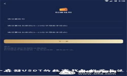 最适合存储USDT的数字钱包推荐与使用指南