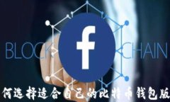 如何选择适合自己的比特币钱包版本