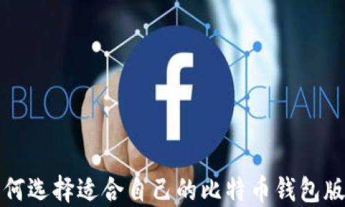 
如何选择适合自己的比特币钱包版本
