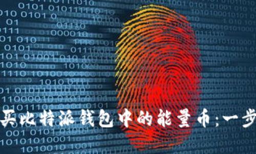 如何购买比特派钱包中的能量币：一步步详解