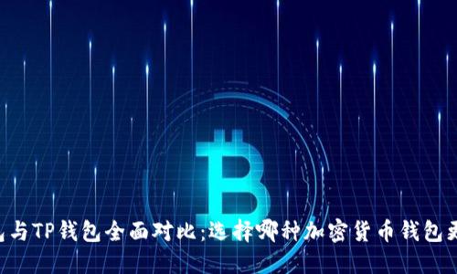 币安钱包与TP钱包全面对比：选择哪种加密货币钱包更适合你？