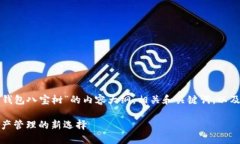 为您提供一个关于“TP钱包八宝树”的内容大纲，