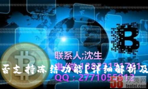 TP钱包是否支持冻结功能？详细解析及使用指南