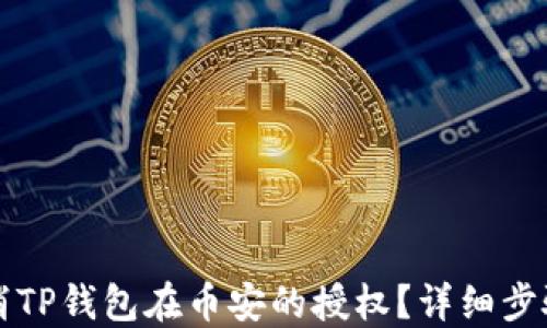 
如何取消TP钱包在币安的授权？详细步骤与指南