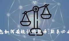 TP钱包如何有效认购新币：新手必看指南