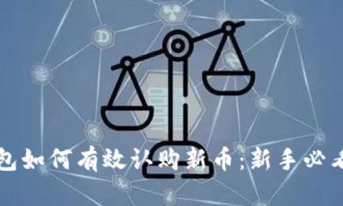 TP钱包如何有效认购新币：新手必看指南