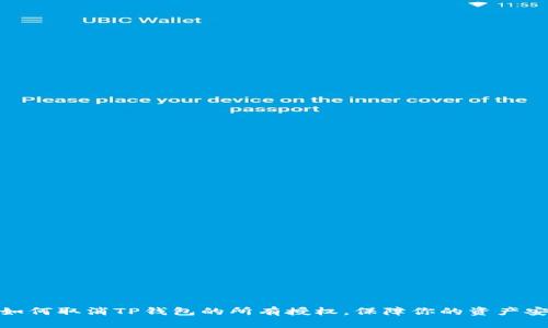 : 如何取消TP钱包的所有授权，保障你的资产安全