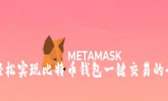 如何轻松实现比特币钱包一键交易的全攻略