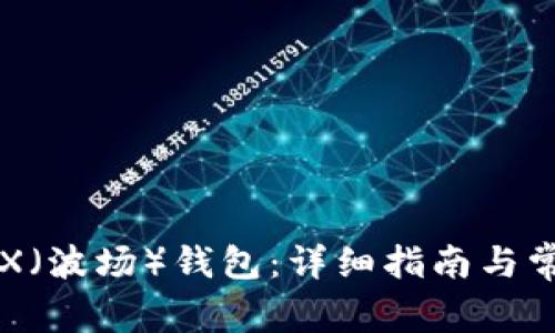 如何创建TRX（波场）钱包：详细指南与常见问题解析