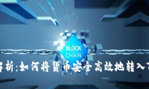 全面解析：如何将货币安全高效地转入TP钱包