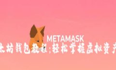 比原币提币以太坊钱包教程：轻松掌握虚拟资产