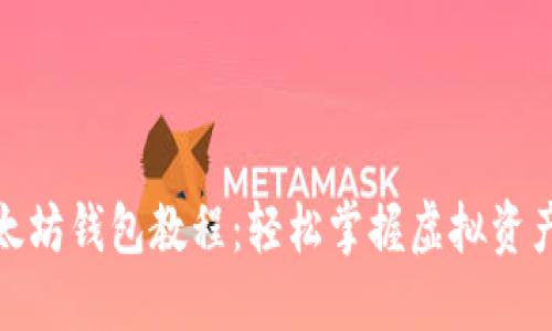 比原币提币以太坊钱包教程：轻松掌握虚拟资产的管理与转账