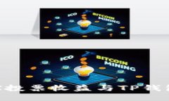 深入探讨TRX投票收益与TP钱包的使用方法