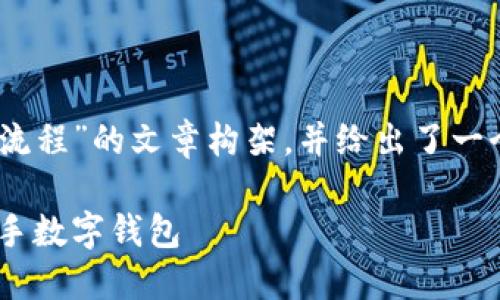 下面是一个关于“TokenPocket创建流程”的文章构架，并给出了一个符合的、相关关键词以及内容大纲。

TokenPocket创建流程详解：轻松上手数字钱包