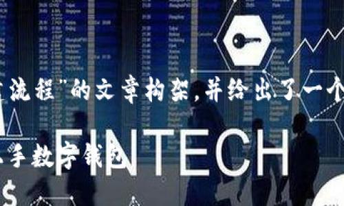 下面是一个关于“TokenPocket创建流程”的文章构架，并给出了一个符合的、相关关键词以及内容大纲。

TokenPocket创建流程详解：轻松上手数字钱包