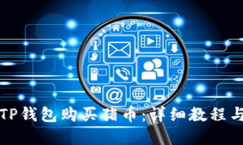 如何通过TP钱包购买猪币：详细教程与实用指南