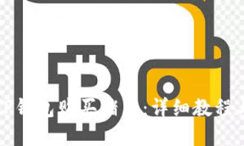 如何通过TP钱包购买猪币：详细教程与实用指南