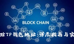 如何追踪TP钱包地址：详尽指南与实用技巧