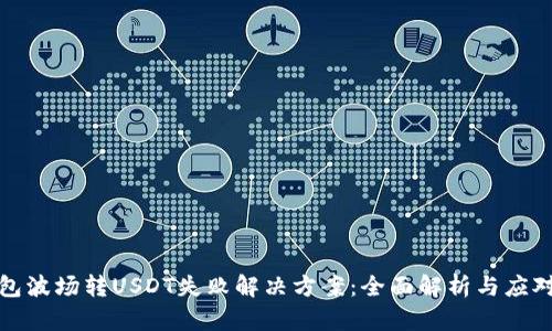TP钱包波场转USDT失败解决方案：全面解析与应对策略