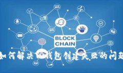 如何解决TP钱包创建失败的问题