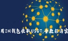 如何使用IM钱包收取USDT：全教程与实用技巧