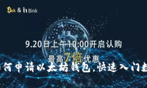 简单教程:如何申请以太坊钱包,快速入门数字资产管理