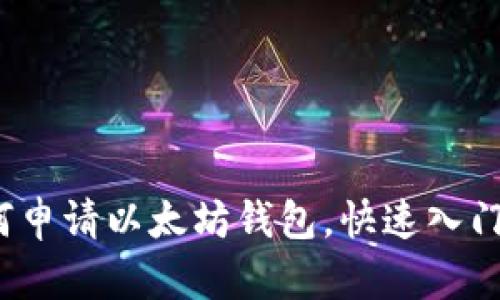 简单教程：如何申请以太坊钱包，快速入门数字资产管理