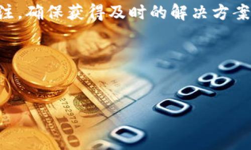 
如何解决TP钱包节点出错问题，提升使用体验

关键词
TP钱包, 节点出错, 钱包使用, 解决方案/guanjianci

内容主体大纲
1. 引言
   - TP钱包的简介
   - 节点出错对用户体验的影响

2. 什么是TP钱包？
   - TP钱包的功能及特点
   - TP钱包的安全性

3. 节点的基本概念
   - 节点在区块链中的作用
   - 何为“节点出错”

4. TP钱包节点出错的常见原因
   - 网络连接问题
   - 节点维护与更新
   - 钱包版本不匹配
   - 服务器配置问题

5. 如何排查TP钱包的节点出错问题
   - 检查网络连接
   - 更新TP钱包至最新版本
   - 更换节点

6. 解决TP钱包节点出错的具体步骤
   - 重新连接网络
   - 更换备用节点
   - 卸载并重新安装钱包应用

7. 如何预防TP钱包节点出错
   - 选择可靠的网络环境
   - 定期更新软件
   - 增强用户的技术知识

8. 结语
   - 总结解决TP钱包节点出错的重要性

相关问题
1. TP钱包节点出错的常见表现是什么？
2. 如何查看TP钱包当前使用的节点？
3. 在节点出错时，如何备份和恢复钱包数据？
4. 使用TP钱包的过程中，哪些操作可能导致节点出错？
5. 有哪些替代方案可以使用？
6. 如何联系TP钱包的官方技术支持？

---

### 1. TP钱包节点出错的常见表现是什么？

TP钱包用户在使用过程中，可能会遇到节点出错的问题。节点出错的表现主要包括：无法正常加载钱包，余额错误显示，交易无法完成，或者额外的错误提示。通常情况下，用户在进行资金转账时，可能会提示“节点出错”，表示当前连接的节点无法正常工作。

通常，节点出错出现时，用户可能会感到不安，担心自己的资产安全。这种情况下，TP钱包的界面可能会显示连接错误，导致无法进一步进行操作。例如，在尝试查看余额或进行交易时，用户可能会遇到长时间加载，最后返回错误信息。此时，用户需要注意检查网络连接，确保网络通畅，或者重新启动钱包，以恢复正常使用。

另外，一些用户可能会通过反馈或者在社交媒体上查看其他用户的经历，发现同样的问题。TP钱包节点出错虽然常见，但理解并快速解决这个问题，将有助于提升整体用户体验。

---

### 2. 如何查看TP钱包当前使用的节点？

在TP钱包中，查看当前使用的节点是一项重要的操作，尤其是在遇到节点出错时。用户可以通过以下步骤检查当前的节点信息：

首先，打开您的TP钱包应用。在主界面，通常会有“设置”或“钱包管理”的选项。点击进入后，您会找到一个关于节点或网络配置的选项。在此界面，用户可以查看当前的节点地址和状态。

如果发现节点状态不可用，您可以考虑更换节点。一般情况下，TP钱包会提供多个节点供用户选择。在节点设置中，您可以手动输入其他节点的地址，或者选择可用的备用节点，以确保钱包能够正常连接。

借助这一功能，用户不仅能够及时了解节点状态，还能在出现问题时迅速进行更换，减少因节点出错导致的影响。如果您不熟悉节点的具体内容，可以参考TP钱包的官方文档，了解更为详细的信息和操作步骤。

---

### 3. 在节点出错时，如何备份和恢复钱包数据？

在遇到TP钱包节点出错时，快速备份和恢复钱包数据是非常重要的。即使节点无法连接，用户的资产与交易信息仍然是安全的。以下是备份和恢复的步骤：

首先，确保您有钱包的私钥或助记词设置。您可以在设置中的安全选项里找到备份助手。记录下私钥或助记词，并保存在安全的位置。千万不要将这些信息公开或放置在不安全的地方。

在备份后，如果节点问题依旧，用户可选择重新安装钱包应用。在卸载之前，请务必确保已备份所有数据。之后，从应用商店重新下载并安装TP钱包，安装完成后，根据提示使用私钥或助记词恢复钱包，以确保无需担心丢失资产。

备份和恢复是确保资金安全的必要操作。定期备份，并在遇到困扰时，保持冷静，依据上述步骤进行恢复，即可大幅降低丢失资产的风险。

---

### 4. 使用TP钱包的过程中，哪些操作可能导致节点出错？

TP钱包的节点出错可能与多种操作和环境因素相关。首先，一些常见的导致节点出错的操作包括：

1. 网络设置更改：如果您在使用无线网络时更改了网络设置，切换到了信号不佳的环境，可能会导致节点连接失败。尤其是使用公共网络时更容易出现这种情况。

2. 软件更新：在更新TP钱包时，如果出现错误或者下载不完整，便可能导致程序无法正常运行，从而出现节点出错的情况。在更新软件时，确保网络稳定，并检查更新成功与否。

3. 不当的节点配置：当用户手动调节节点设置时，如果输入的信息不正确，也可能导致节点无法连接。因此，在更改节点设置时，要确保所输入的信息是准确的。

4. 设备兼容性问题：在某些老旧或者低配的设备上，TP钱包可能无法正常运行，导致节点连接不畅。因此，推荐使用兼容性更好的设备来确保应用流畅运行。

通过认识这些潜在的问题，用户可以采取相应措施以避免产生节点出错的情况，保证使用TP钱包的顺利与安全。

---

### 5. 有哪些替代方案可以使用？

如果TP钱包的节点出错问题无法及时解决，用户可以考虑使用其他替代方案来管理资产和进行交易：

1. 使用其他区块链钱包：市场上有很多区块链钱包可供选择，比如MetaMask、Trust Wallet等，这些钱包具有不同的功能和特点，用户可以根据需要选择合适的替代钱包。确保选择那些得到好评且安全性高的钱包，即使在节点出错时也不会有太多担心。

2. Web钱包：有些项目提供了网页版钱包用户可以直接在线使用。这些钱包通常能够规避客户端出现的问题，用户只需在浏览器中输入相关信息即可访问私钥和完成交易。

3. 硬件钱包：例如Ledger或Trezor等硬件钱包，具有更高的安全性和可靠性。尽管成本较高，但结合TP钱包使用，能为用户提供更全面的保障。

4. 问题修复社区资源：用户还可以访问TP钱包的社区，了解相关问题并获取帮助。在论坛或社交媒体上，实时获取更新跟进节点问题的解决方案或其他用户的经验。

采用这些替代方案时，要确保进行充分的安全措施，保护自己的资产不受威胁。同时，切记对每一个新尝试的钱包功能进行充分了解，以便能够合理利用并保障安全性。

---

### 6. 如何联系TP钱包的官方技术支持？

一旦用户在使用TP钱包过程中遇到无法解决的节点出错问题，可以考虑联系TP钱包的官方技术支持。以下是建议的联系方式和步骤：

1. 官方网站：用户可以访问TP钱包的官方网站，在网站上通常可以找到“联系我们”或“技术支持”的页面，提供各种联系方式。

2. 社交媒体：许多项目的官方团队会在社交媒体上进行互动，用户可以通过Twitter、Telegram或其他平台向官方提问，获得及时的回复和帮助。

3. 客服邮箱：如果问题较为复杂或者用户想要详细咨询，可以通过客服邮箱向TP钱包官方提交请求，描述问题并提供相关信息，官方通常会在一定时间内回复。

4. 上线时间：需要注意的是，官方技术支持的响应时间可能会因为不同的时区和工作日有所不同。因此，如果遇到问题，要耐心等待，同时保持关注，确保获得及时的解决方案。

通过上述方式与官方保持联系，用户不仅能够解决当前的问题，也有助于提升钱包的使用体验和未来的使用安全。

--- 

这段文字为您提供了关于TP钱包节点出错的全面介绍，包括了定义、问题解决方案、常见问题及替代方案等信息。希望能够对您有所帮助。