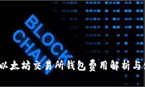 2023年以太坊交易所钱包费用解析与使用指南