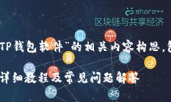 下面是关于“电脑怎么上TP钱包软件”的相关内容