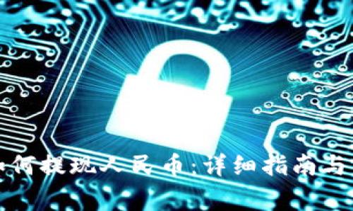 比特比钱包如何提现人民币：详细指南与常见问题解答