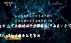 要将OKB提现到TP钱包中，您可以按照以下步骤操作