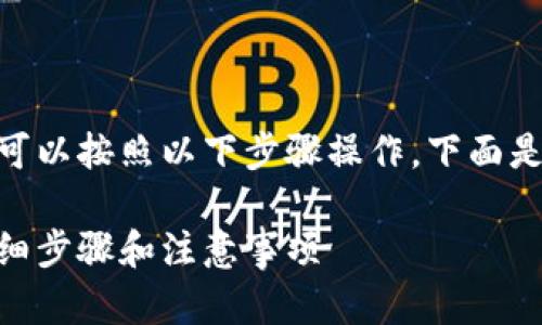 要将OKB提现到TP钱包中，您可以按照以下步骤操作。下面是一个详细的指南和内容大纲。

如何将OKB提现到TP钱包：详细步骤和注意事项