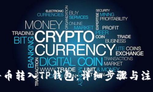 :
如何将币转入TP钱包：详细步骤与注意事项
