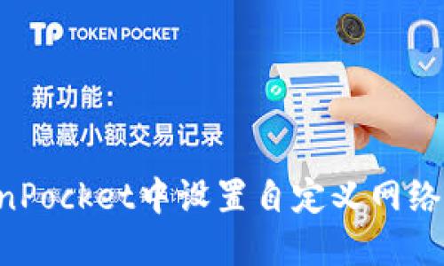 如何在TokenPocket中设置自定义网络：一步步指南