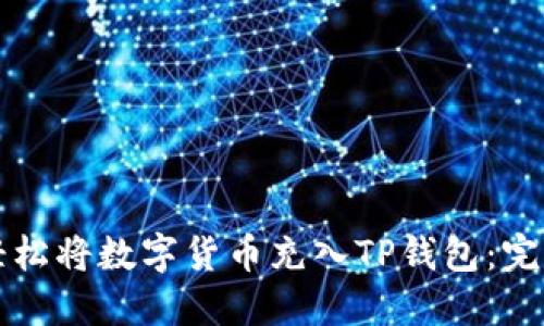 如何轻松将数字货币充入TP钱包：完整指南