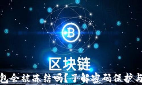 
比特币钱包会被冻结吗？了解密码保护与安全风险