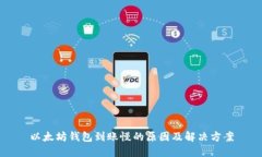 以太坊钱包到账慢的原因及解决方案